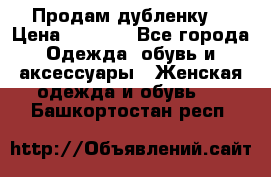 Продам дубленку  › Цена ­ 3 000 - Все города Одежда, обувь и аксессуары » Женская одежда и обувь   . Башкортостан респ.